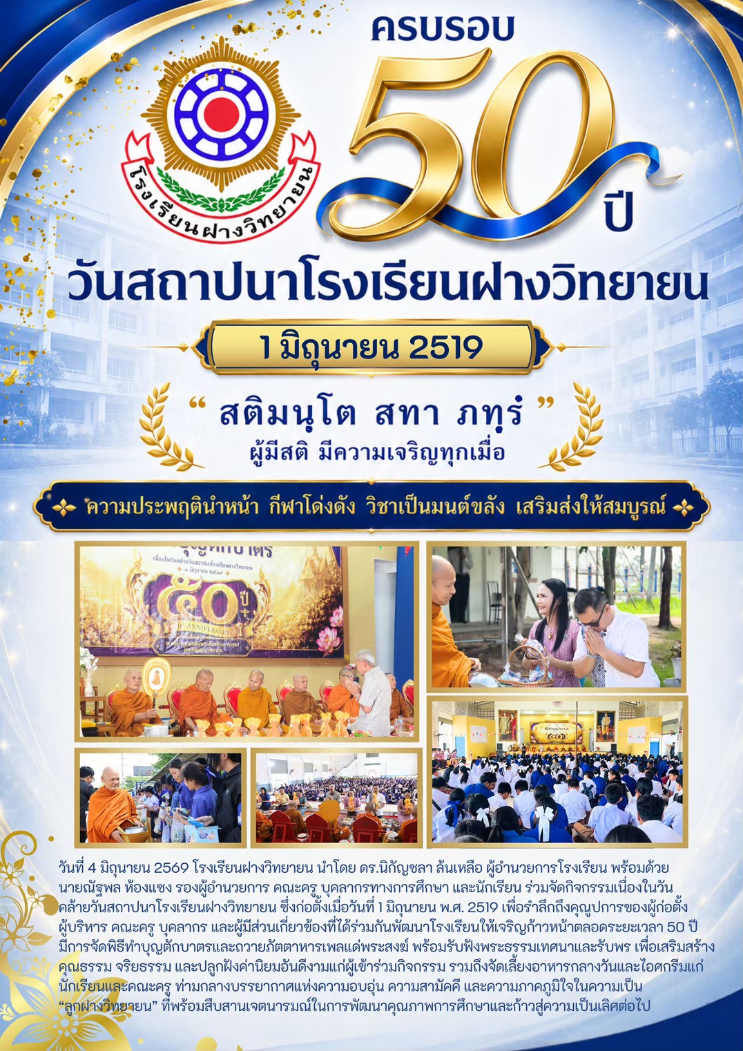 วันสถาปนาโรงเรียน